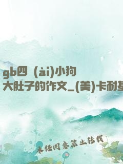 gb四愛(ài)小狗大肚子的作文